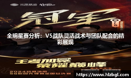 全明星赛分析：V5战队灵活战术与团队配合的精彩展现