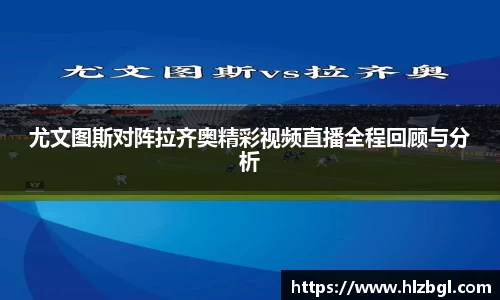 尤文图斯对阵拉齐奥精彩视频直播全程回顾与分析