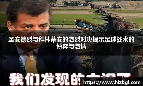 圣安德烈与科林蒂安的激烈对决揭示足球战术的博弈与激情