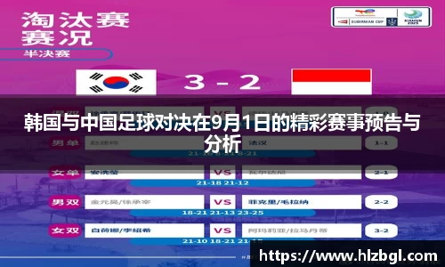 韩国与中国足球对决在9月1日的精彩赛事预告与分析
