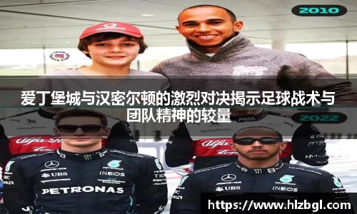 爱丁堡城与汉密尔顿的激烈对决揭示足球战术与团队精神的较量