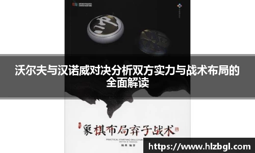 沃尔夫与汉诺威对决分析双方实力与战术布局的全面解读