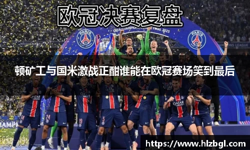顿矿工与国米激战正酣谁能在欧冠赛场笑到最后