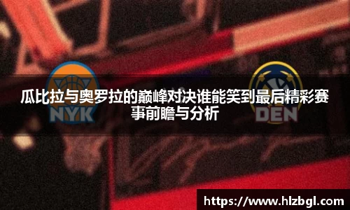 瓜比拉与奥罗拉的巅峰对决谁能笑到最后精彩赛事前瞻与分析