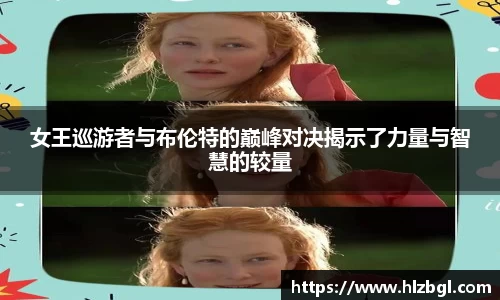 女王巡游者与布伦特的巅峰对决揭示了力量与智慧的较量